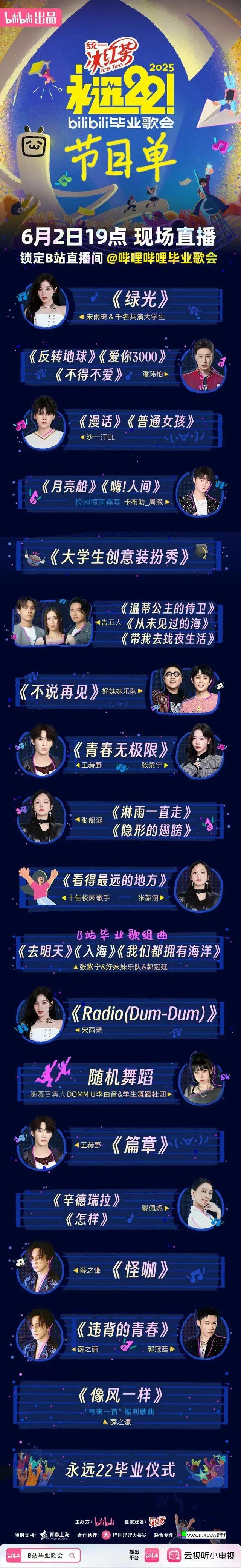 25毕业歌会节目单来了凯发K8国际B站2