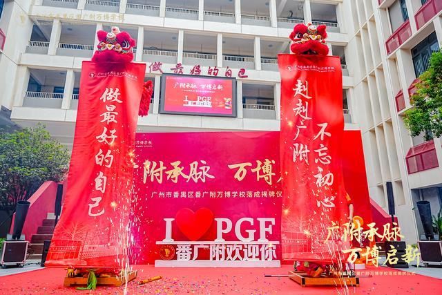 番广附万博学校盛大揭牌谱写区域教育新篇K8凯发登录入口越秀万